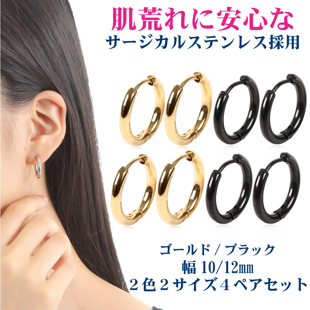 フープピアス リングピアス  メンズ レディース 人気 2カラー 2サイズ 4ペア ピアスセット 18G 幅2.5mm つけっぱなし 小さめ ピアス サージカルステンレス 金属アレルギー対応 男女 両耳
