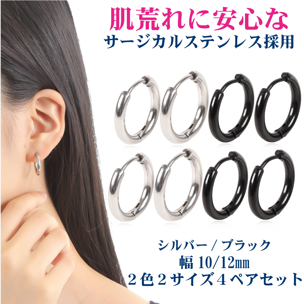 フープピアス リングピアス  メンズ レディース 人気 2カラー 2サイズ 4ペア ピアスセット 18G 幅2.5mm つけっぱなし 小さめ ピアス サージカルステンレス 金属アレルギー対応 男女 両耳