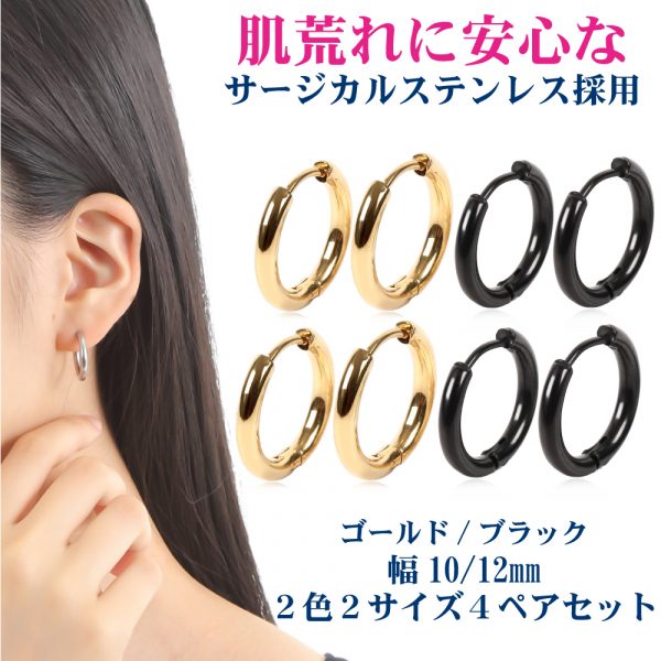 [Adelina Style] フープピアス リングピアス  メンズ レディース 人気 2カラー 2サイズ 4ペア ピアスセット 18G 幅2.5mm つけっぱなし 小さめ ピアス サージカルステンレス 金属アレルギー対応 男女 両耳