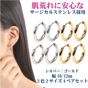 [Adelina Style] フープピアス リングピアス  メンズ レディース 人気 2カラー 2サイズ 4ペア ピアスセット 18G 幅2.5mm つけっぱなし 小さめ ピアス サージカルステンレス 金属アレルギー対応 男女 両耳