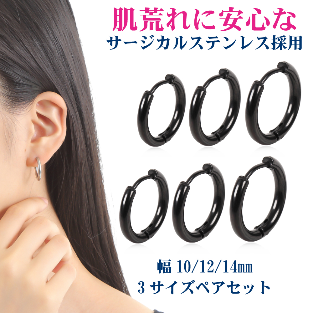 リングピアス フープピアス メンズ レディース 3サイズ3ペア 人気 幅2.5mm つけっぱなし 小さめ ピアス サージカルステンレス 金属アレルギー対応 - ブラック, 内径10・12・14mm3セット